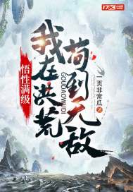悟性满级:我在洪荒苟到无敌